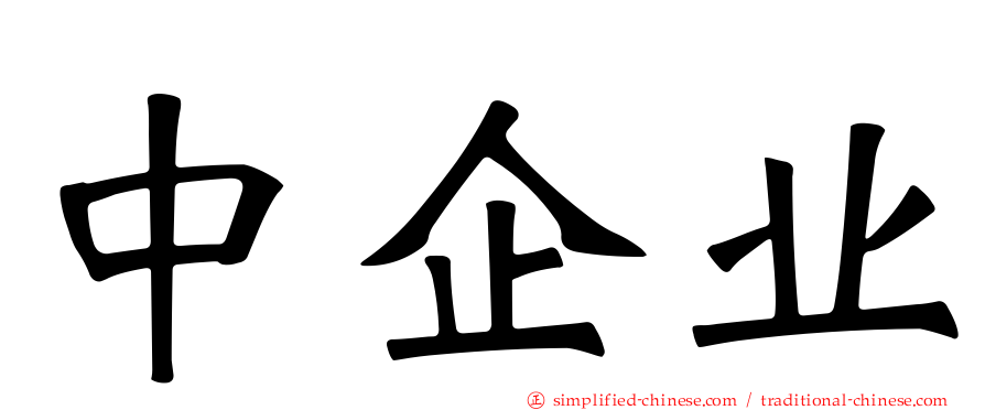 中企业