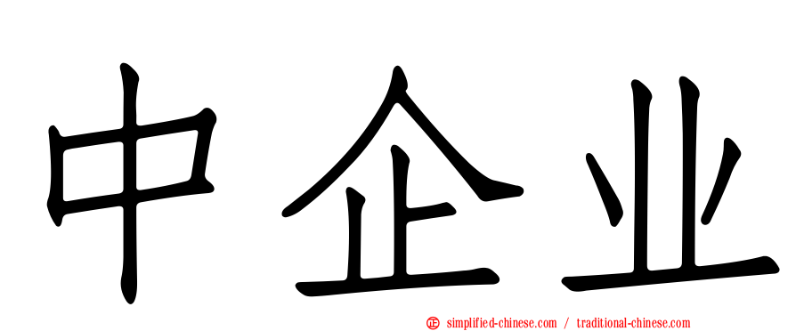 中企业