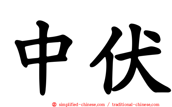 中伏