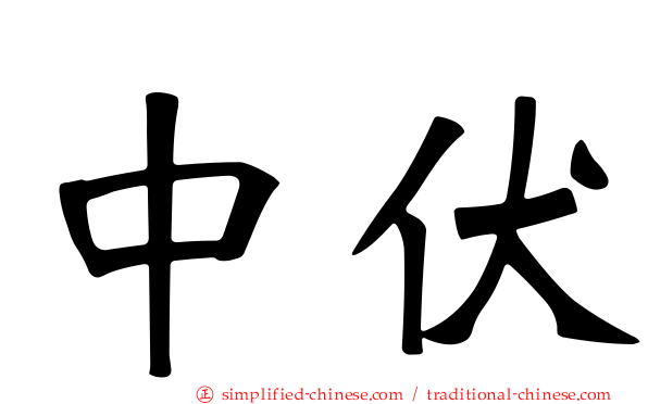 中伏