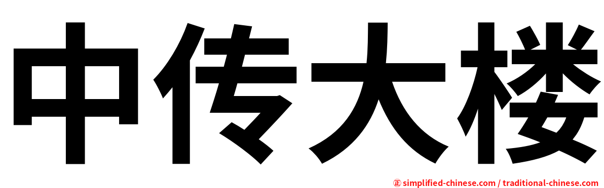 中传大楼