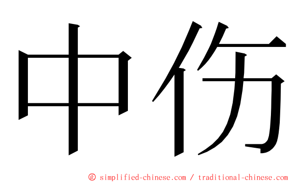 中伤 ming font