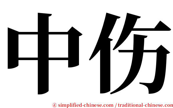 中伤 serif font