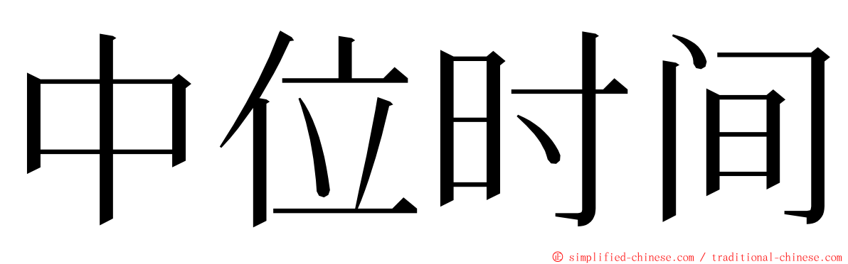中位时间 ming font