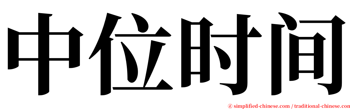 中位时间 serif font