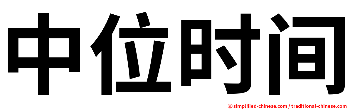中位时间