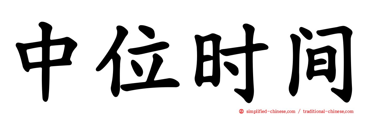 中位时间