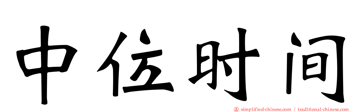 中位时间
