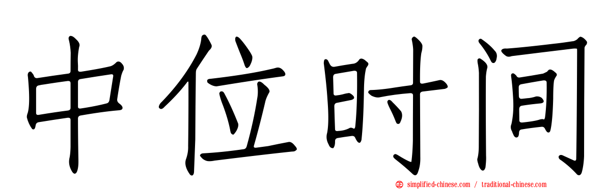 中位时间