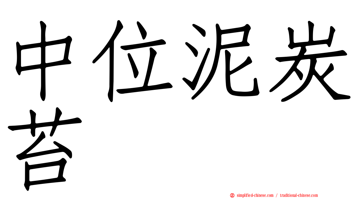 中位泥炭苔