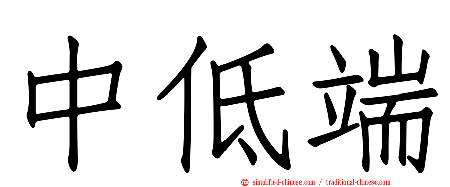 中低端