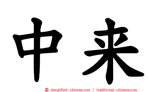 中来