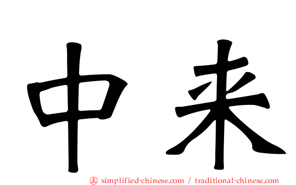 中来
