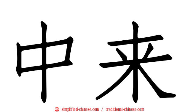 中来