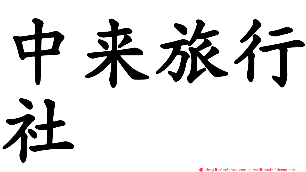中来旅行社