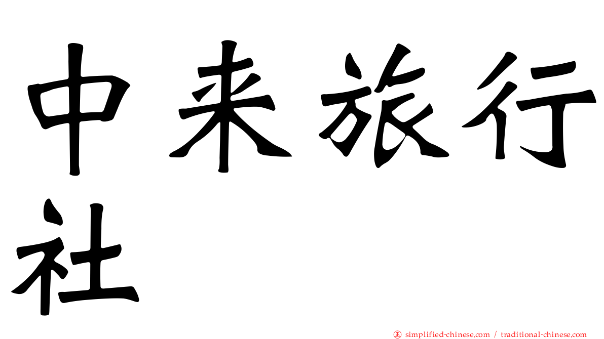 中来旅行社