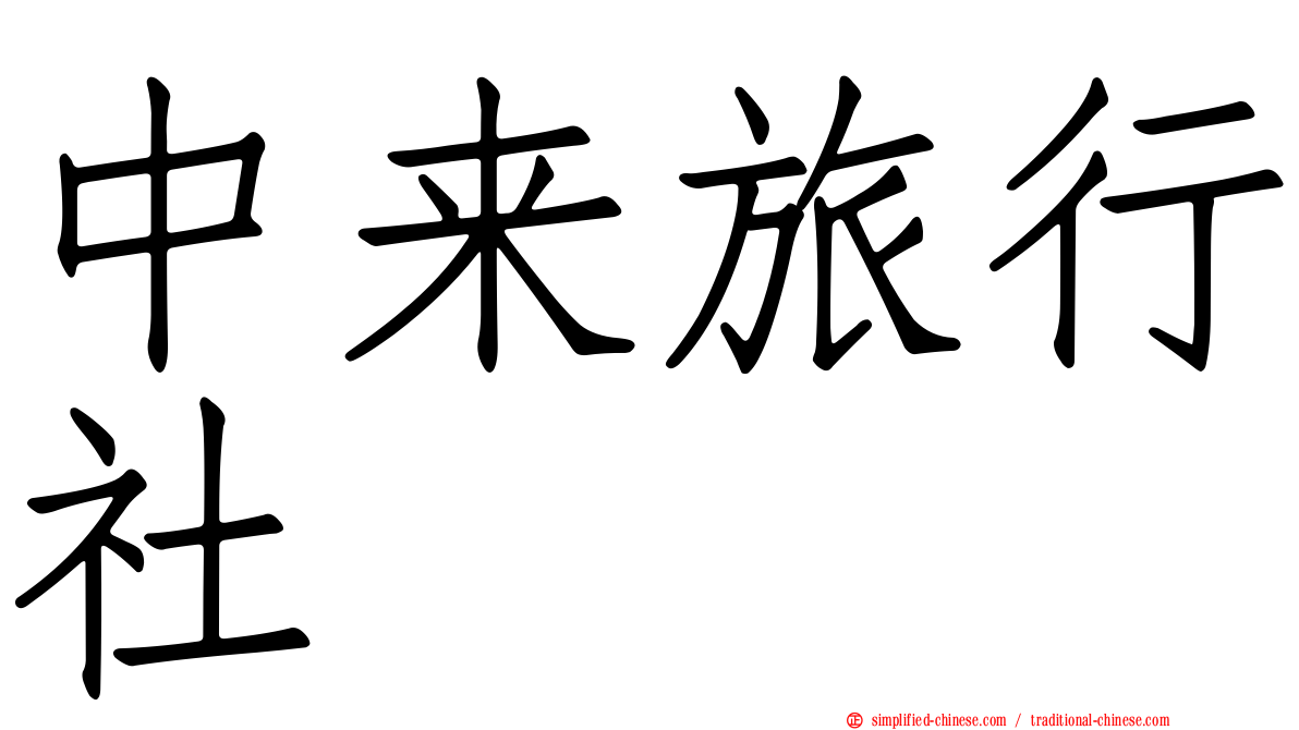 中来旅行社