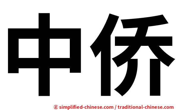 中侨