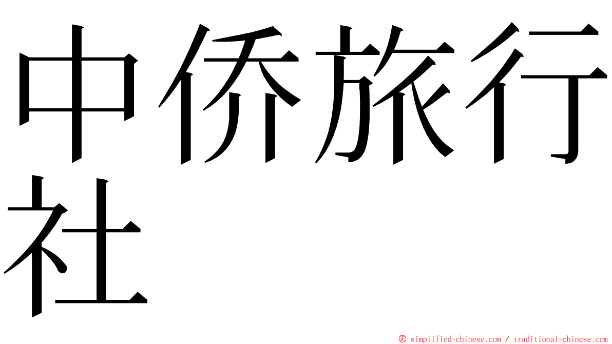 中侨旅行社 ming font