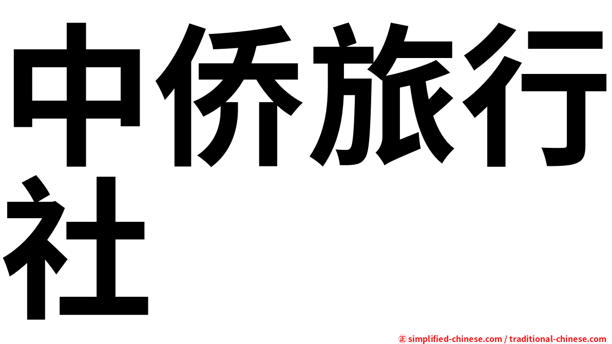 中侨旅行社