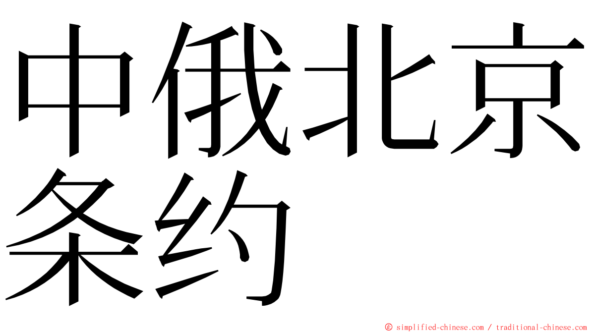 中俄北京条约 ming font