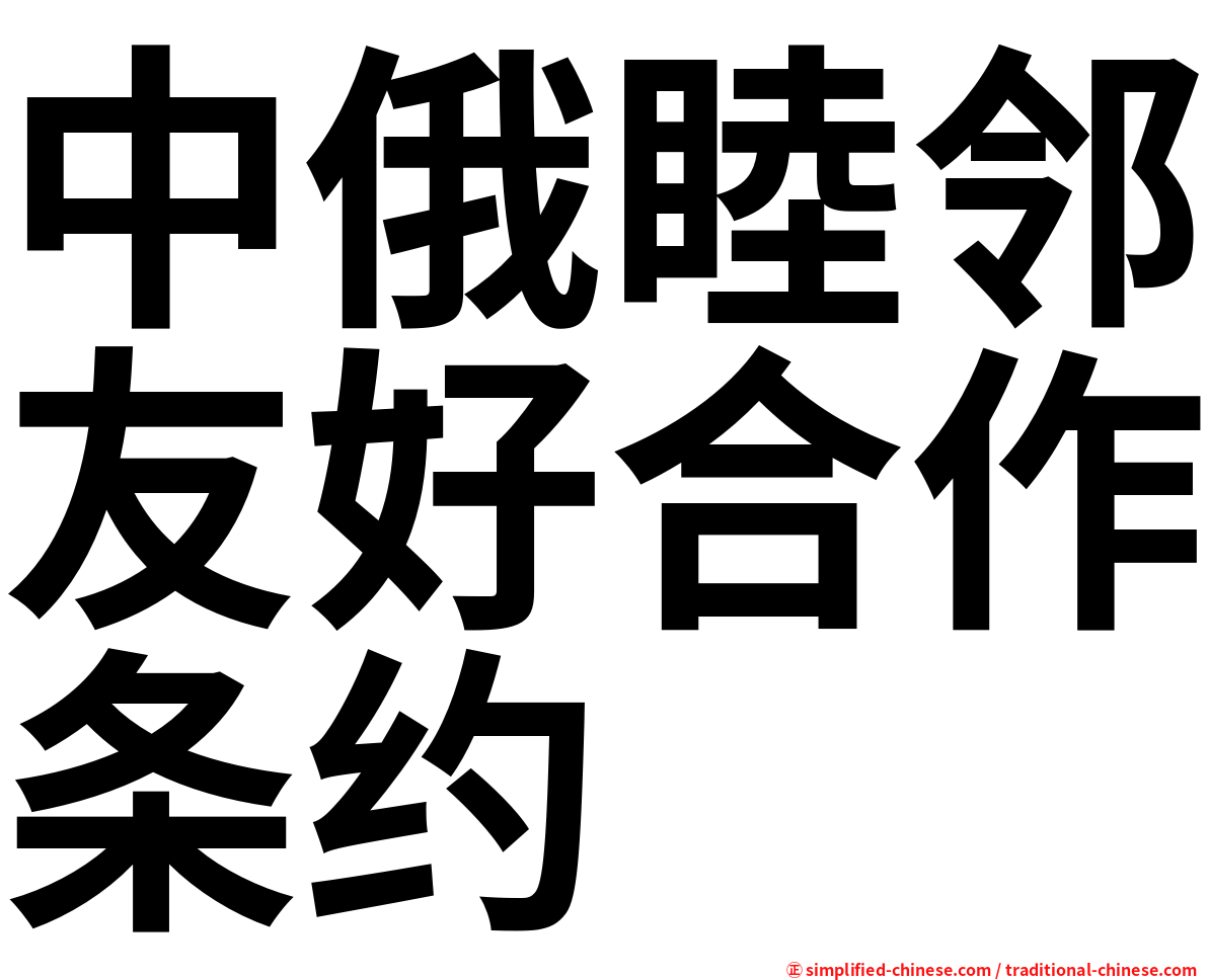 中俄睦邻友好合作条约