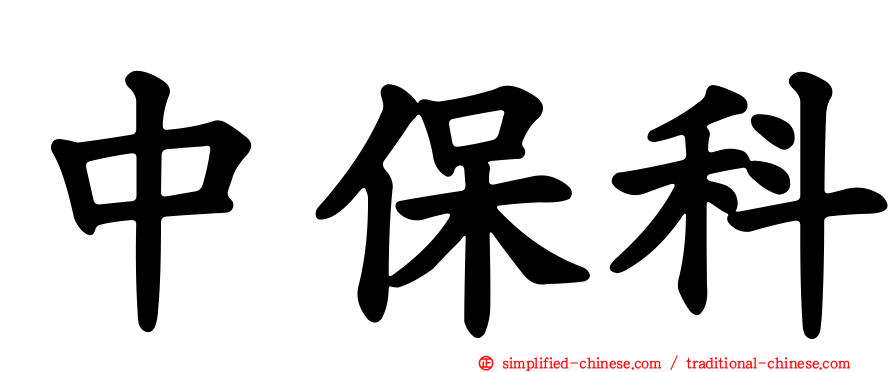 中保科