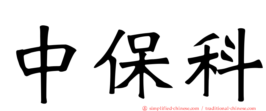 中保科