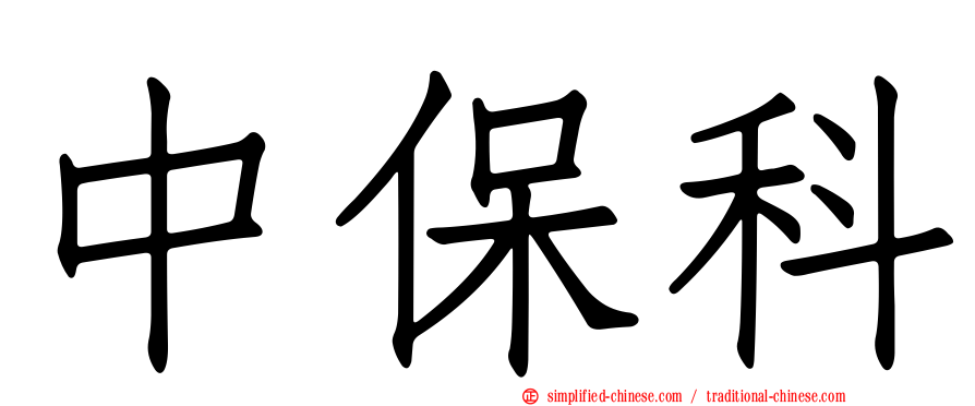 中保科