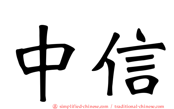 中信