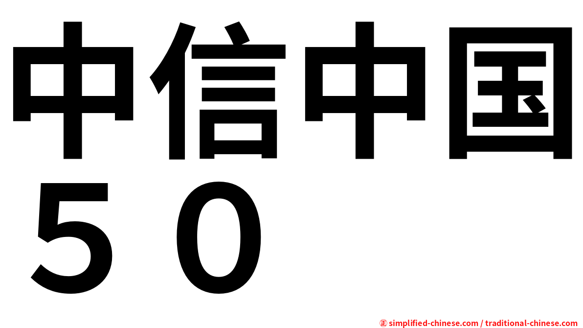 中信中国５０