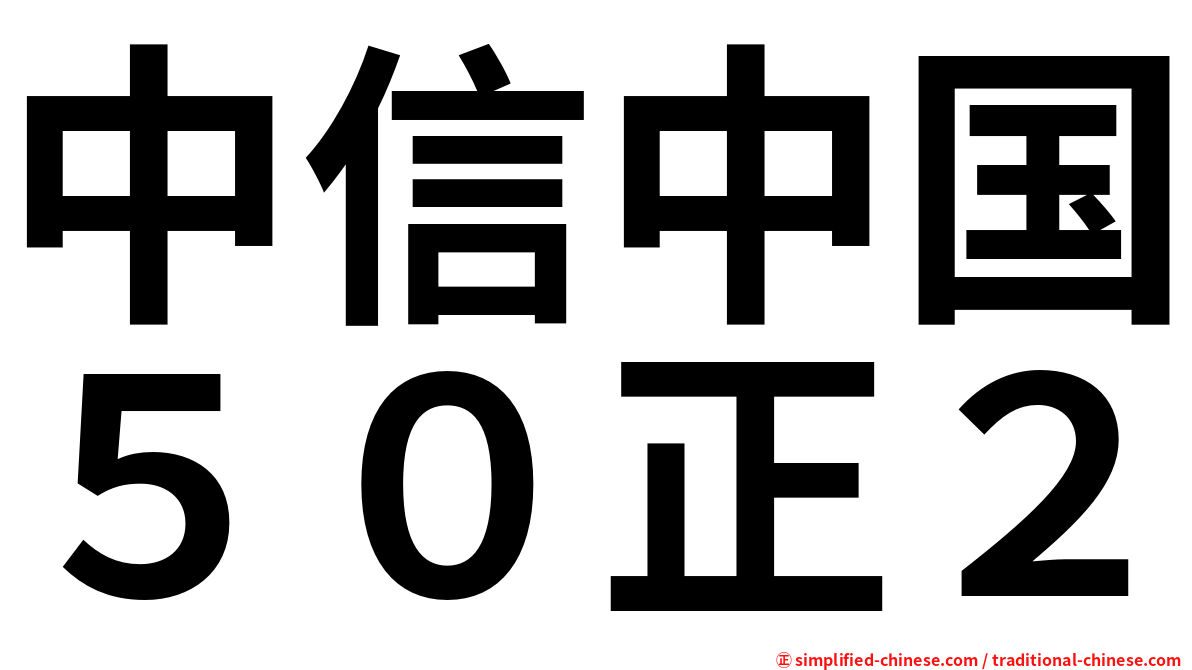 中信中国５０正２
