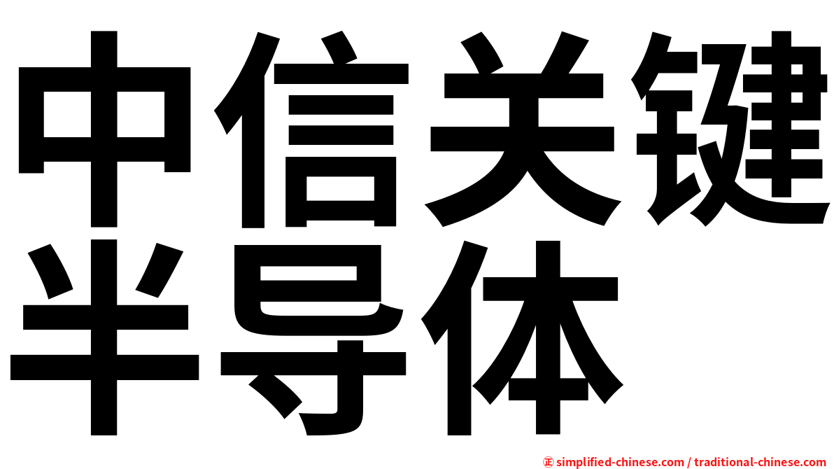 中信关键半导体