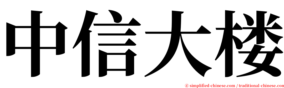 中信大楼 serif font