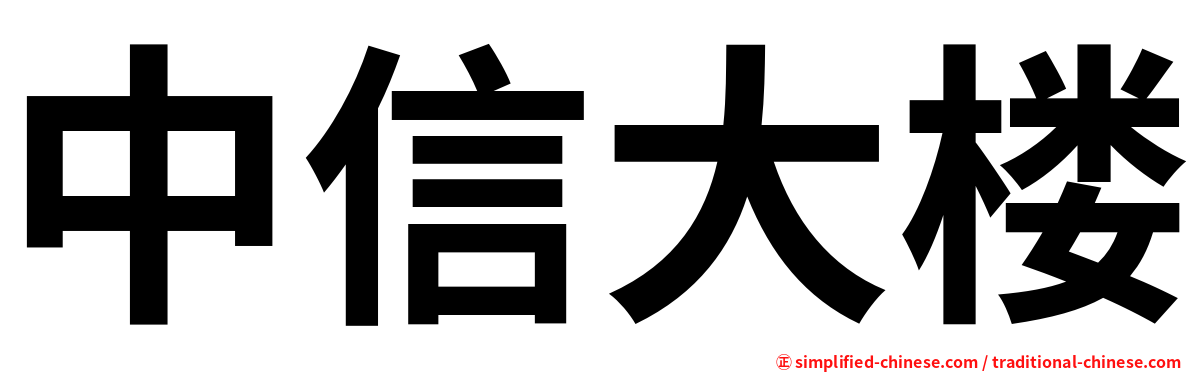 中信大楼