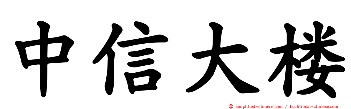 中信大楼