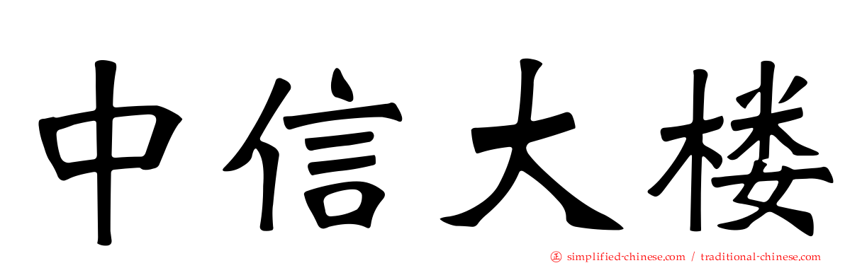 中信大楼