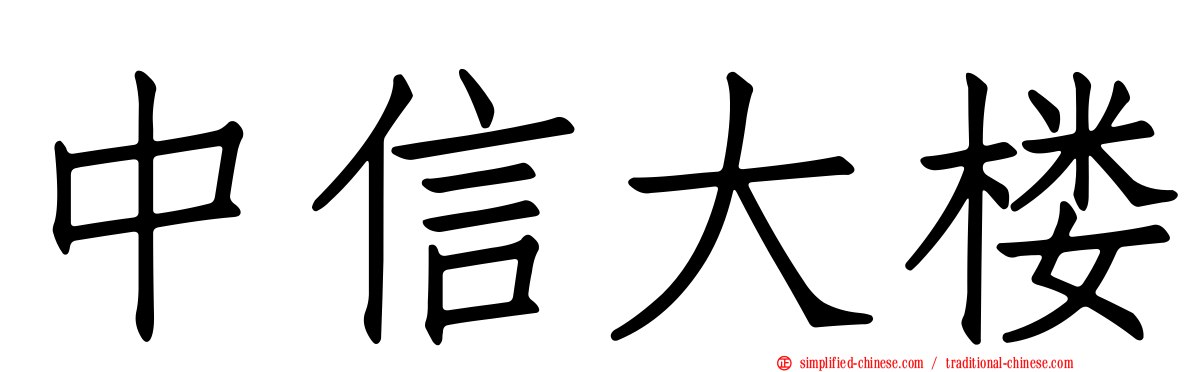中信大楼