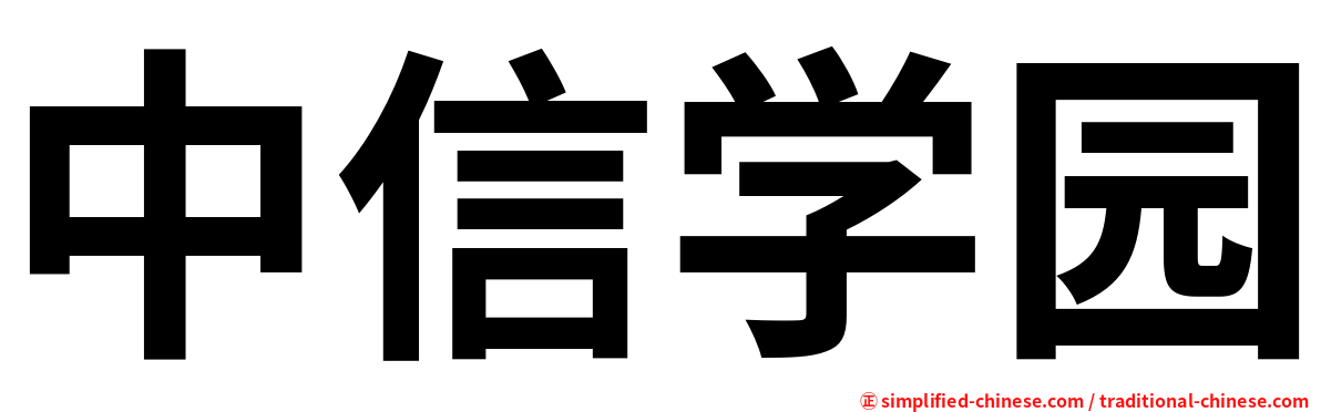 中信学园