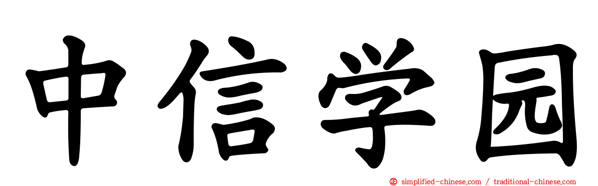 中信学园