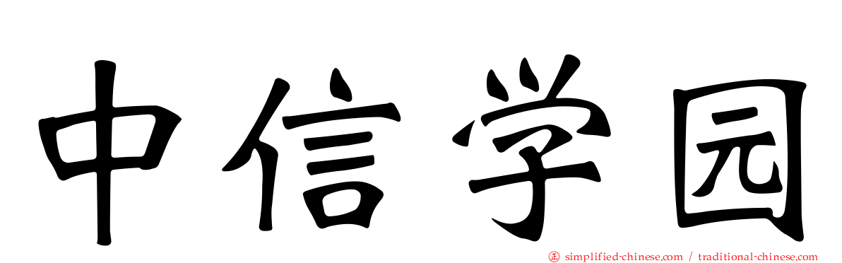 中信学园