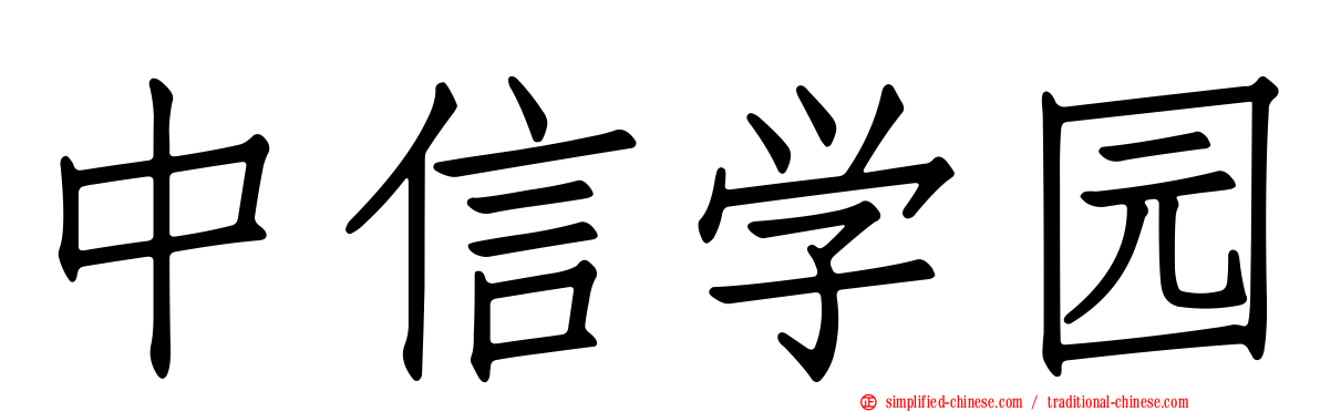 中信学园