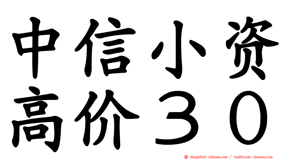 中信小资高价３０