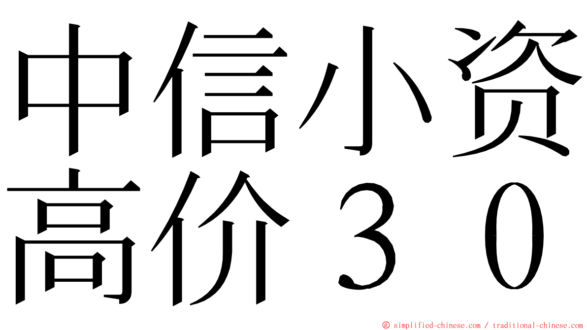 中信小资高价３０ ming font