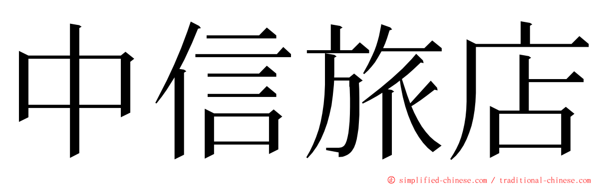 中信旅店 ming font