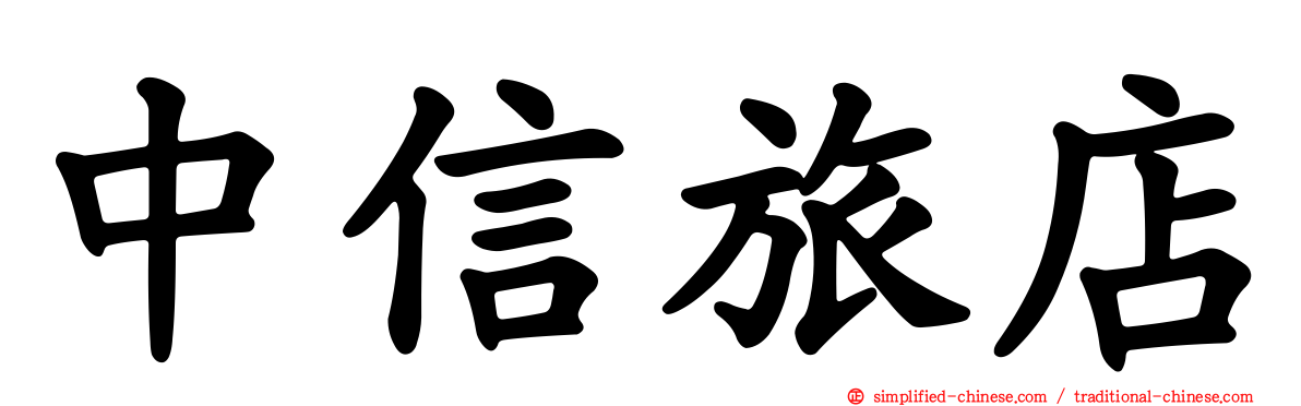 中信旅店