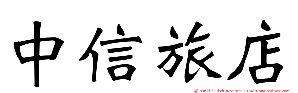 中信旅店