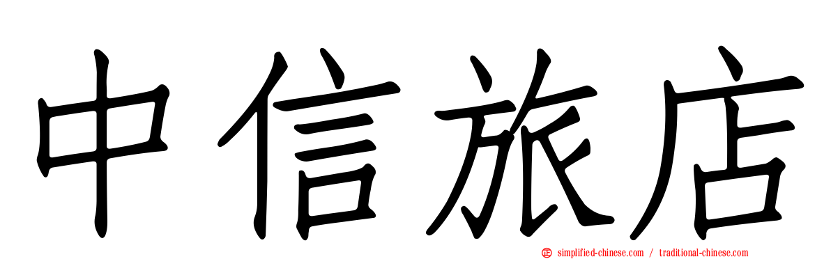 中信旅店