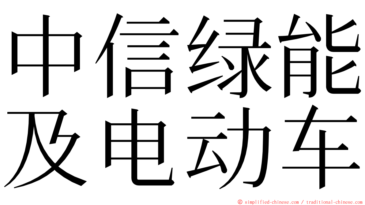 中信绿能及电动车 ming font