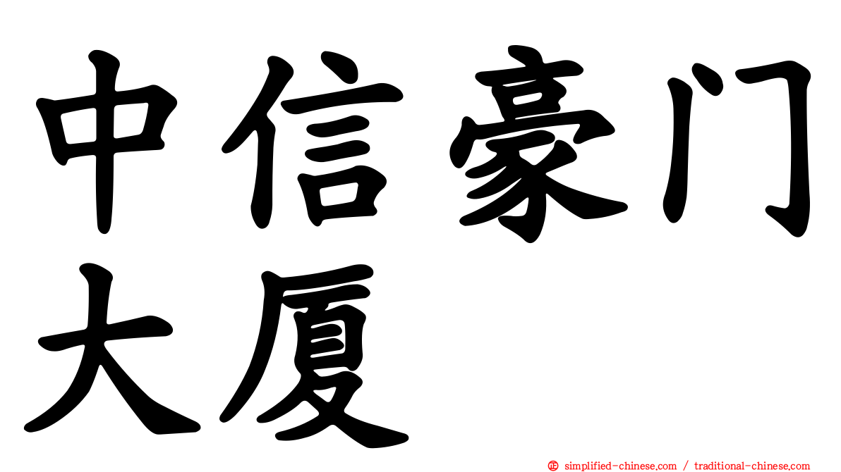 中信豪门大厦